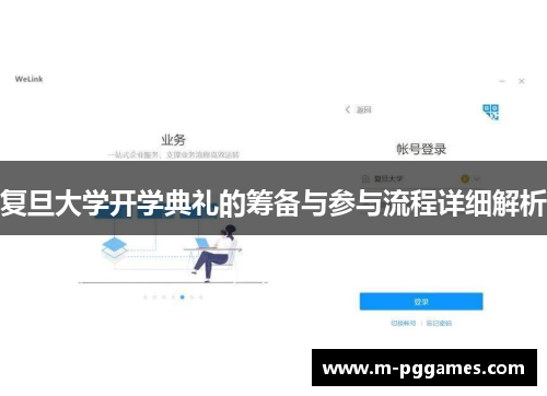 复旦大学开学典礼的筹备与参与流程详细解析