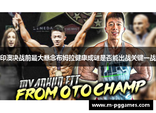印澳决战前最大悬念布姆拉健康成谜是否能出战关键一战