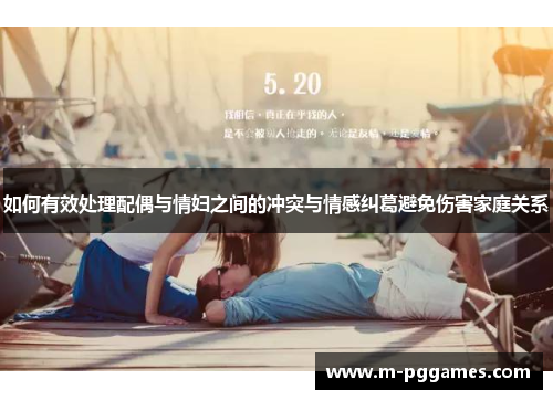 如何有效处理配偶与情妇之间的冲突与情感纠葛避免伤害家庭关系