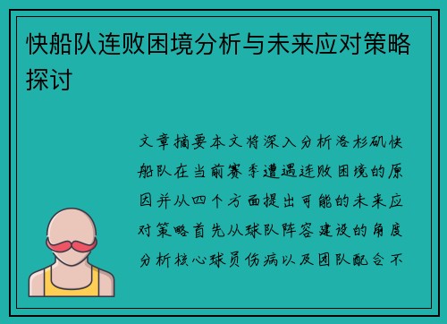 快船队连败困境分析与未来应对策略探讨