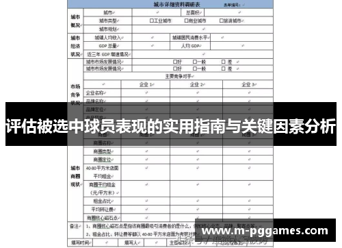 评估被选中球员表现的实用指南与关键因素分析