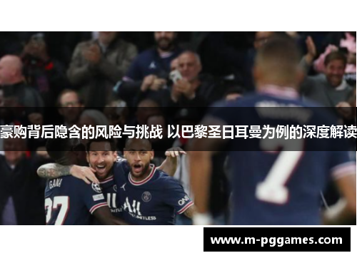 豪购背后隐含的风险与挑战 以巴黎圣日耳曼为例的深度解读