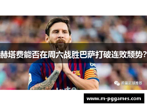 赫塔费能否在周六战胜巴萨打破连败颓势？