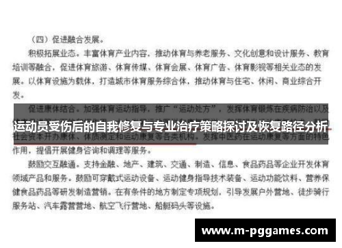 运动员受伤后的自我修复与专业治疗策略探讨及恢复路径分析