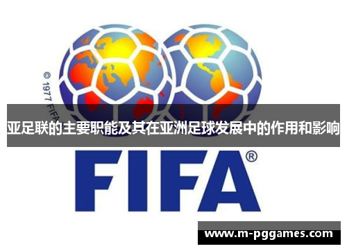 亚足联的主要职能及其在亚洲足球发展中的作用和影响