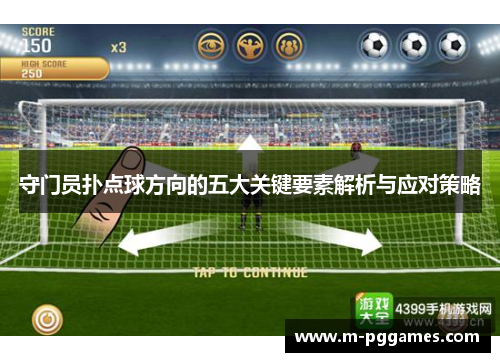 守门员扑点球方向的五大关键要素解析与应对策略
