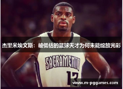 杰里米埃文斯：被低估的篮球天才为何未能绽放光彩