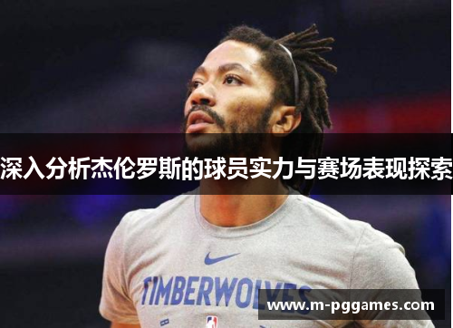 深入分析杰伦罗斯的球员实力与赛场表现探索