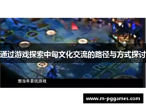 通过游戏探索中匈文化交流的路径与方式探讨