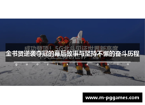 金书贤逆袭夺冠的幕后故事与坚持不懈的奋斗历程