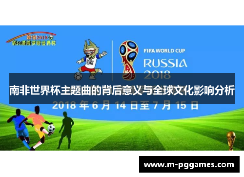 南非世界杯主题曲的背后意义与全球文化影响分析