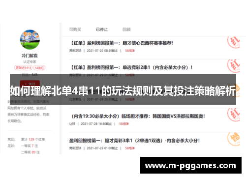 如何理解北单4串11的玩法规则及其投注策略解析