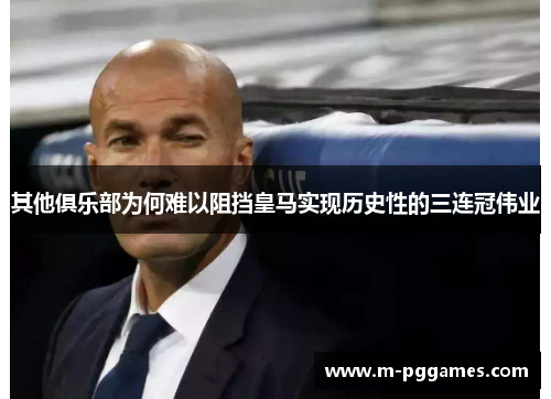 其他俱乐部为何难以阻挡皇马实现历史性的三连冠伟业