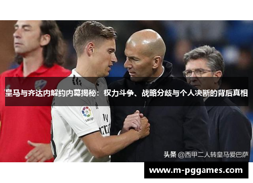 皇马与齐达内解约内幕揭秘：权力斗争、战略分歧与个人决断的背后真相