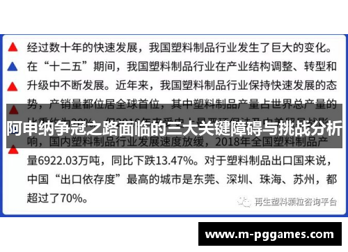 阿申纳争冠之路面临的三大关键障碍与挑战分析