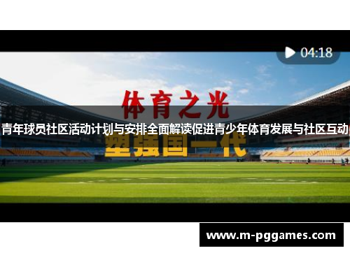 青年球员社区活动计划与安排全面解读促进青少年体育发展与社区互动