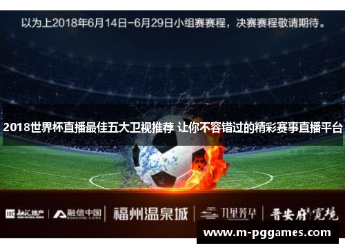 2018世界杯直播最佳五大卫视推荐 让你不容错过的精彩赛事直播平台