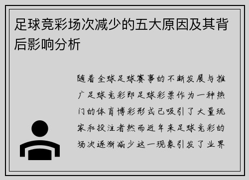 足球竞彩场次减少的五大原因及其背后影响分析
