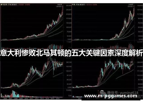 意大利惨败北马其顿的五大关键因素深度解析