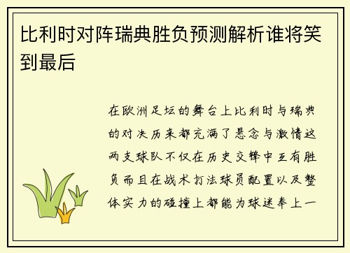 比利时对阵瑞典胜负预测解析谁将笑到最后